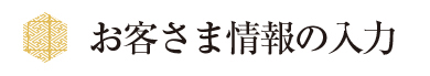 お客様情報の入力