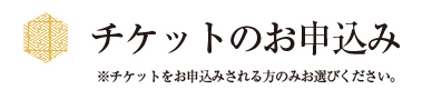 チケットのお申込み