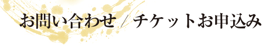 能　久田事務所　お問い合わせ / チケットお申込み