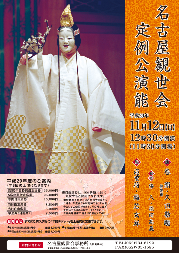 名古屋観世会定例公演